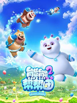 熊熊帮帮团第二季