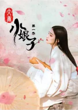 大唐小娘子第三季