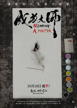 成为大师