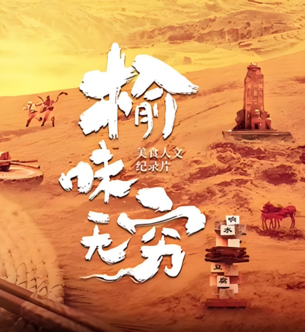 榆味无穷