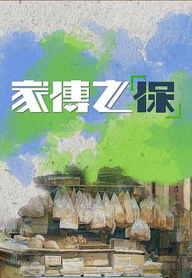 家传之保