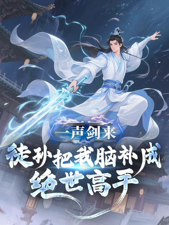 一声剑来徒孙把我脑补成绝世高手·动态漫画