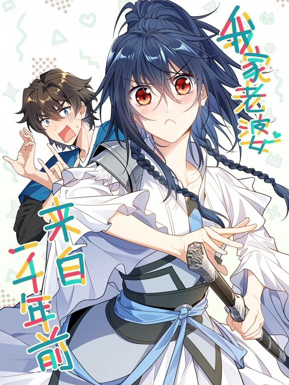 我家老婆来自一千年前·动态漫画