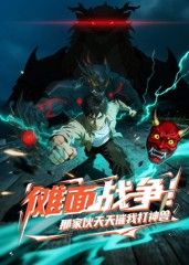 傩面战争那家伙天天催我打神兽
