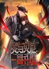 我与灾厄一同升级·动态漫画
