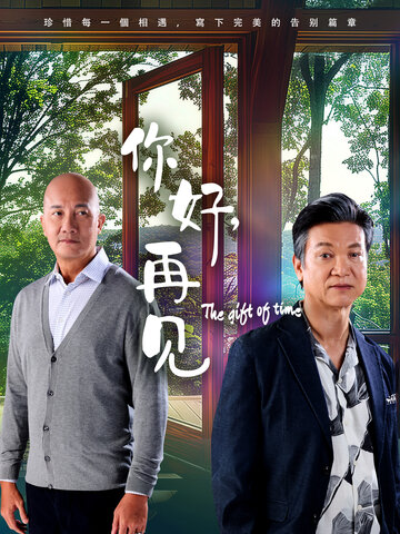 你好再见