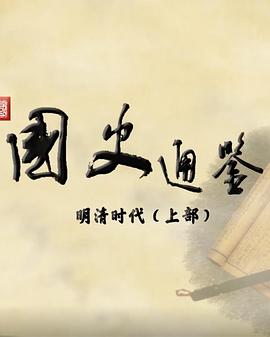 百家讲坛国史通鉴·明清时代上部