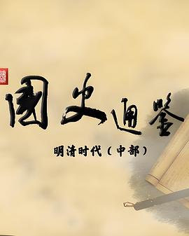 百家讲坛国史通鉴·明清时代中部
