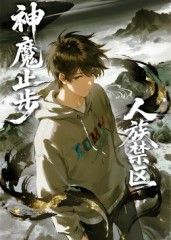 人族禁区神魔止步​