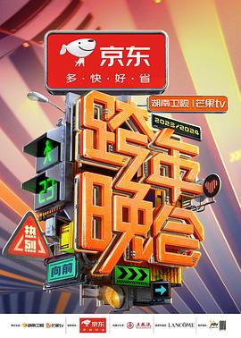 20232024湖南卫视芒果TV跨年晚会