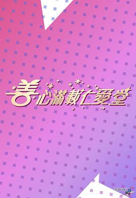 善心满载仁爱堂2023