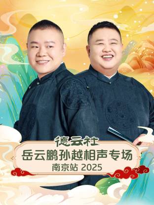 德云社岳云鹏孙越相声专场南京站