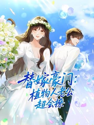 替嫁豪门植物人老公超会撩·动态漫画