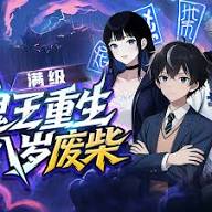 满级鬼王重生八岁废柴