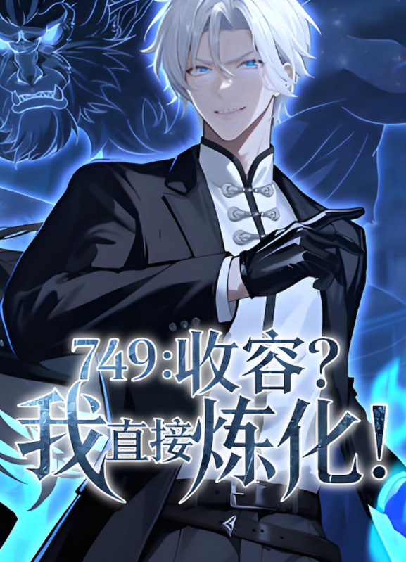 749收容我直接炼化