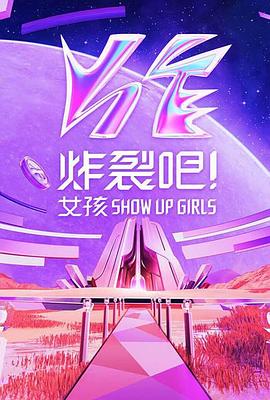 炸裂吧女孩