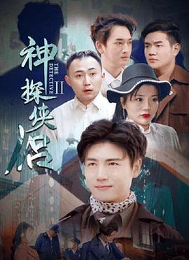 神探侠侣第二季