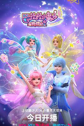 巴啦啦小魔仙之星缘蝶启第二季