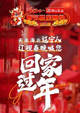 2024辽宁卫视春节联欢晚会
