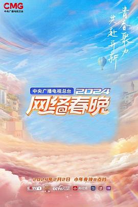 2024央视网络春晚