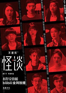 不思异怪谈