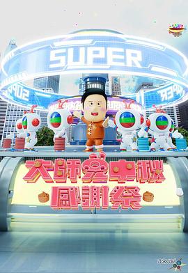 大师兄又到圣诞感谢祭