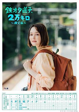 铁道宅道子2万公里的旅行秩父篇