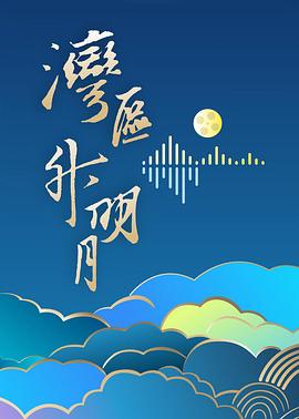 湾区升明月2024大湾区电影音乐晚会