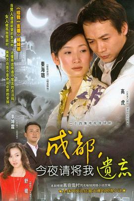 成都今夜请将我遗忘