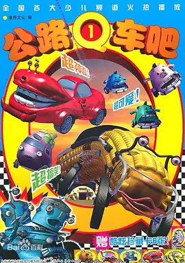 公路Q车吧第一部