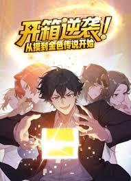 从摸到金色传说开始