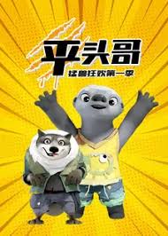 平头哥猛兽狂欢第一季