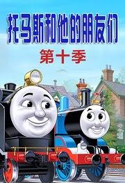 托马斯和他的朋友们第十季国语