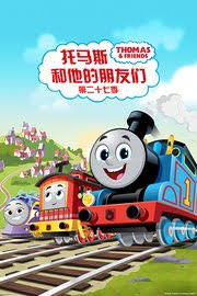 托马斯和他的朋友们第二十七季国语