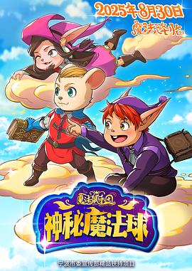 魔法鼠乐园神秘魔法球