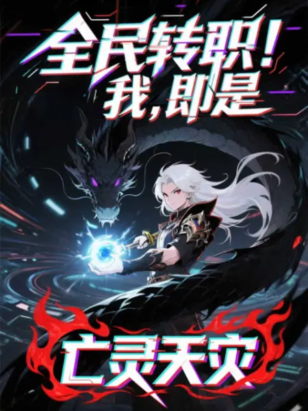 全民转职我即是亡灵天灾