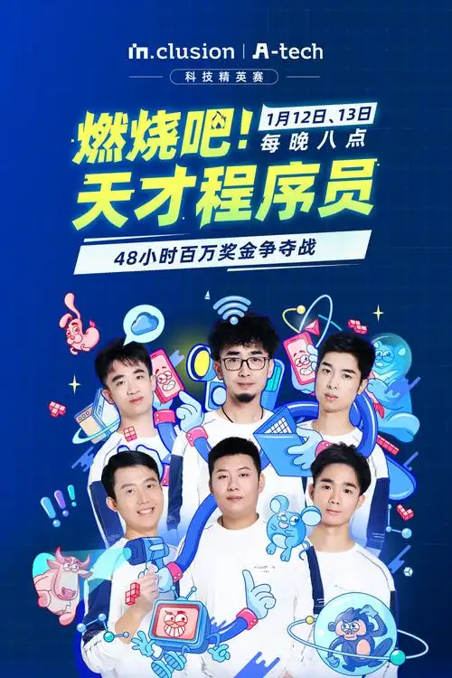 燃烧吧天才程序员第五季
