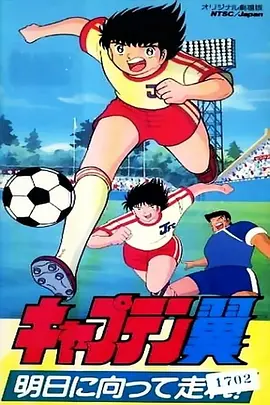 足球小将 奔向明日
