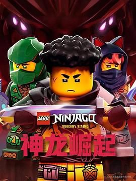 乐高幻影忍者神龙崛起第三季
