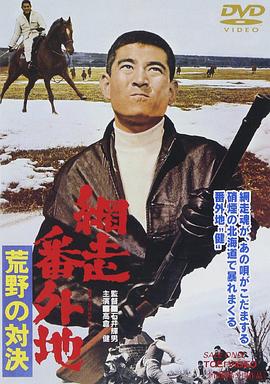 网走番外地荒野的对决