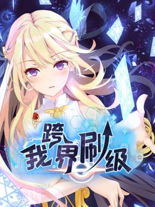 我跨界刷级·动态漫画