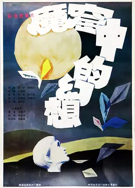 魔窟中的幻想