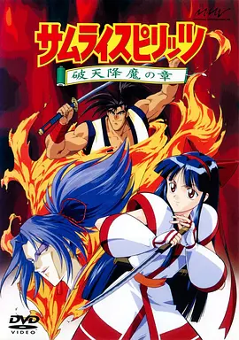 侍魂破天降魔