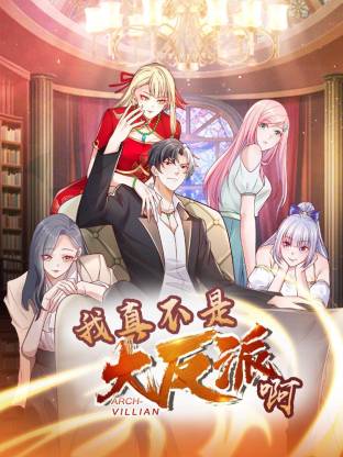 我真不是大反派啊第一季·动态漫画