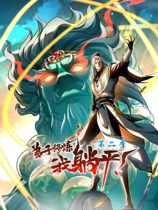 弟子修炼我躺平第二季·动态漫画
