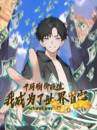 开局物价贬值我成为了世界首富·动态漫画