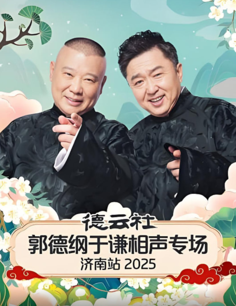 德云社郭德纲于谦相声专场济南站