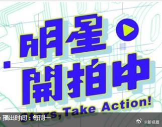 明星开拍中