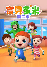 宝贝多米第二季