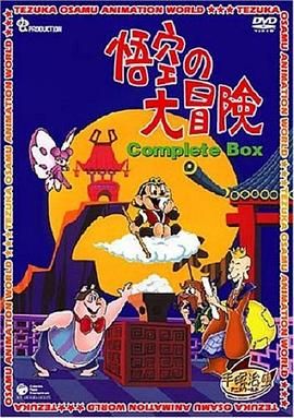 孙悟空大冒险普通话版